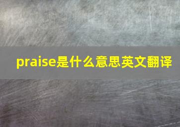 praise是什么意思英文翻译