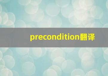 precondition翻译