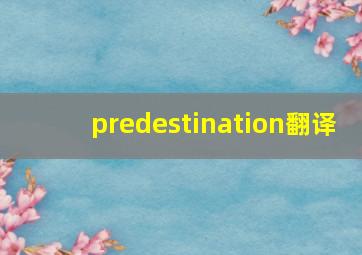 predestination翻译