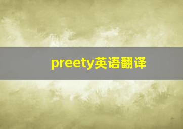 preety英语翻译