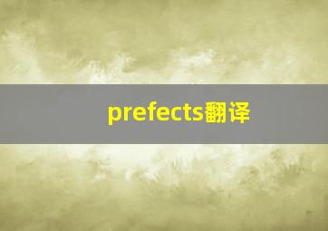 prefects翻译