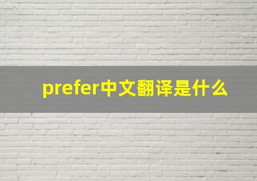 prefer中文翻译是什么