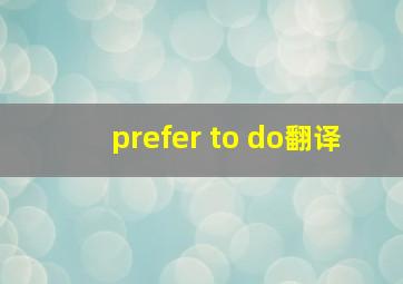 prefer to do翻译