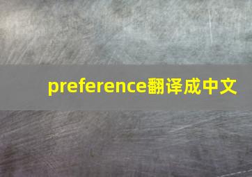 preference翻译成中文