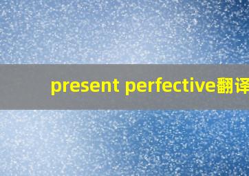 present perfective翻译