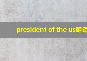 president of the us翻译