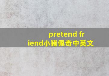 pretend friend小猪佩奇中英文