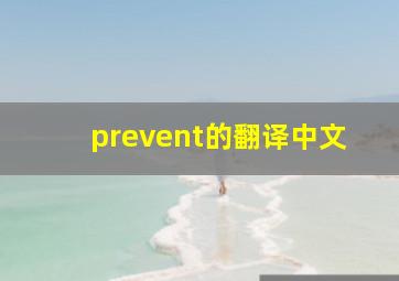 prevent的翻译中文