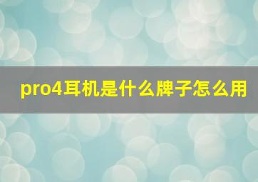 pro4耳机是什么牌子怎么用