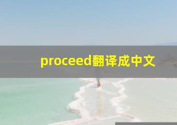 proceed翻译成中文