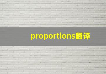 proportions翻译