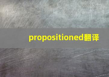 propositioned翻译