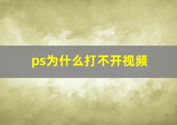 ps为什么打不开视频