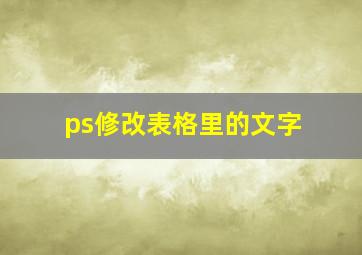 ps修改表格里的文字