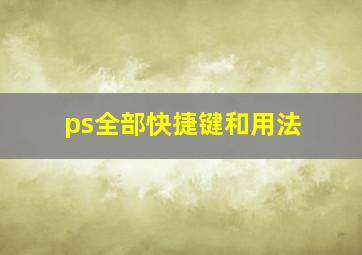 ps全部快捷键和用法