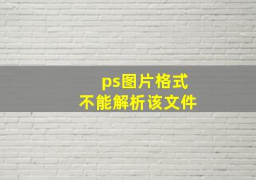 ps图片格式不能解析该文件