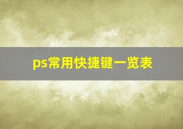 ps常用快捷键一览表