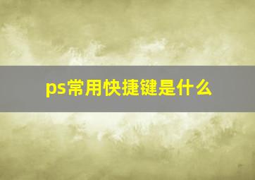 ps常用快捷键是什么