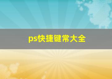 ps快捷键常大全