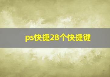 ps快捷28个快捷键