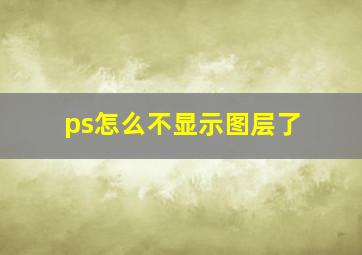 ps怎么不显示图层了