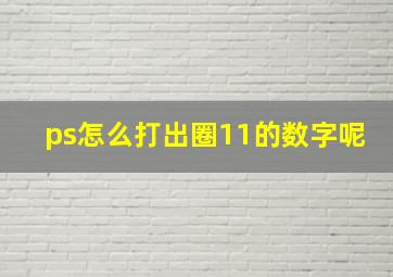 ps怎么打出圈11的数字呢