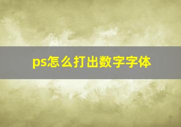 ps怎么打出数字字体