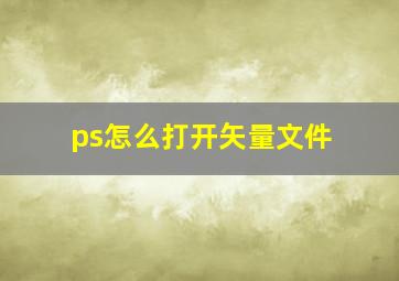 ps怎么打开矢量文件