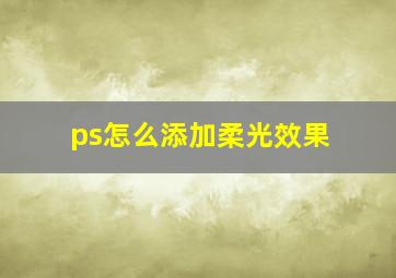 ps怎么添加柔光效果