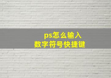 ps怎么输入数字符号快捷键