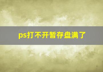 ps打不开暂存盘满了