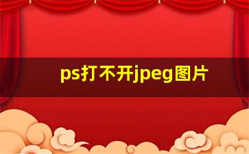 ps打不开jpeg图片