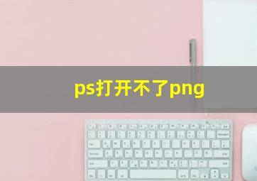 ps打开不了png