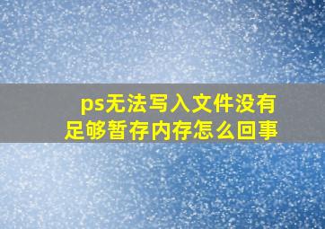 ps无法写入文件没有足够暂存内存怎么回事