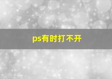 ps有时打不开