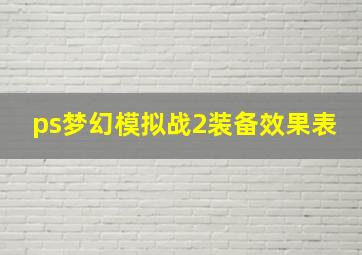 ps梦幻模拟战2装备效果表