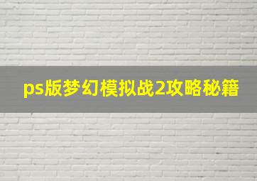 ps版梦幻模拟战2攻略秘籍