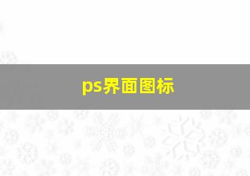 ps界面图标