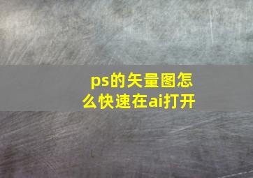 ps的矢量图怎么快速在ai打开