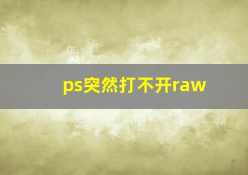 ps突然打不开raw