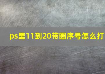 ps里11到20带圈序号怎么打