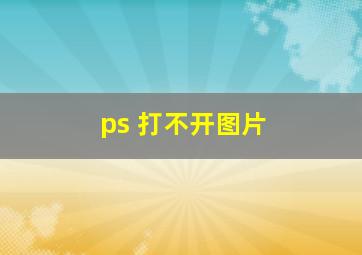 ps 打不开图片