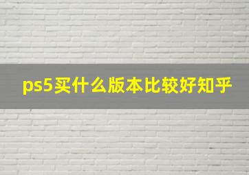 ps5买什么版本比较好知乎