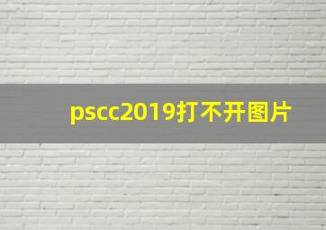 pscc2019打不开图片