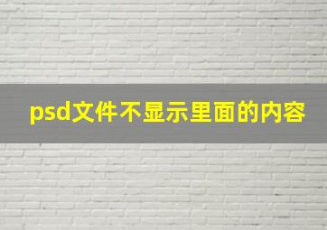 psd文件不显示里面的内容