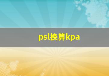 psl换算kpa