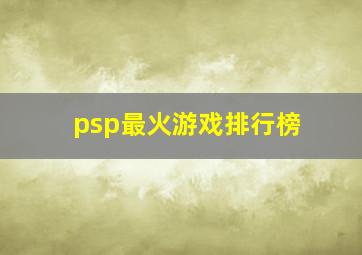 psp最火游戏排行榜