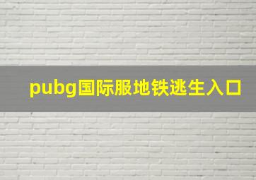 pubg国际服地铁逃生入口