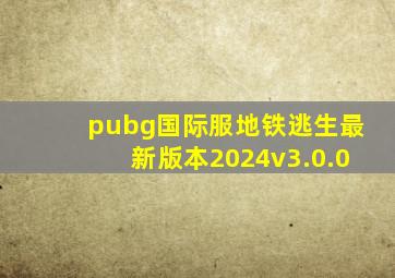 pubg国际服地铁逃生最新版本2024v3.0.0