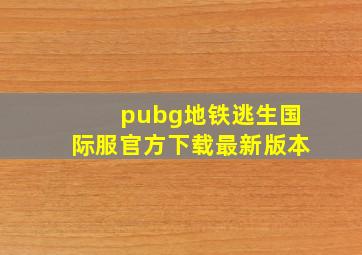 pubg地铁逃生国际服官方下载最新版本